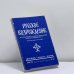 Обложка книги «Русское возрождение. № 50 (II), 1990» — Автор не указан