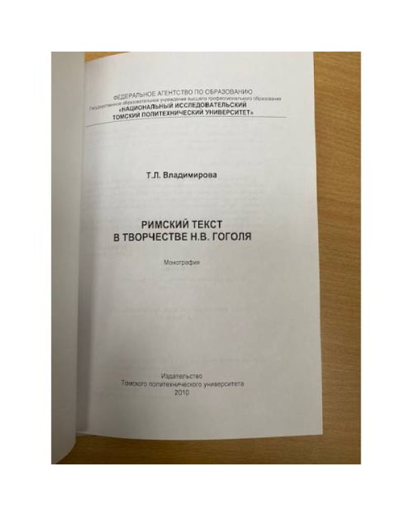 Римский текст в творчестве н. В. Гоголя