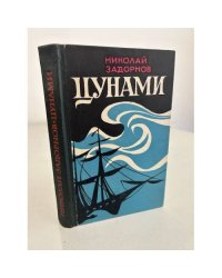 Цунами