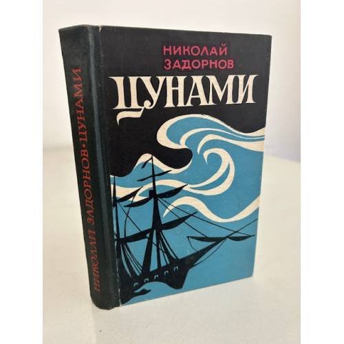 Обложка книги «Цунами» — Николай Задорнов