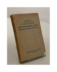 Краткий словарь иностранных слов