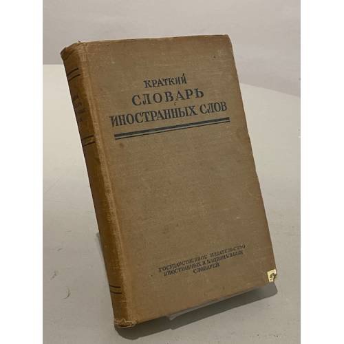 Обложка книги «Краткий словарь иностранных слов» — С. М. Локшина