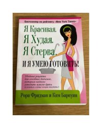 Я красивая. Я худая. Я стерва. И я умею готовить!