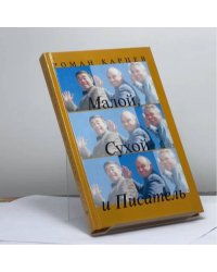 Малой, Сухой и Писатель