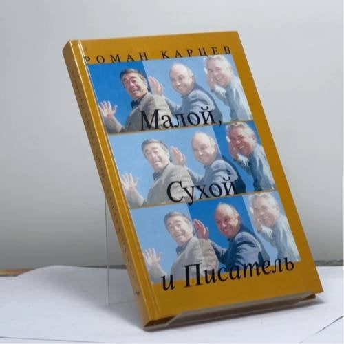 Обложка книги «Малой, Сухой и Писатель» — Роман Карцев, ISBN 9785264006678