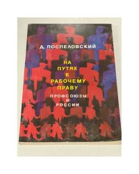 На путях к рабочему праву