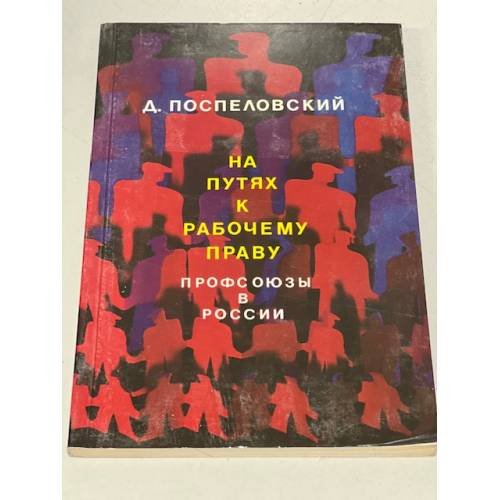 На путях к рабочему праву