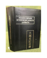 Полное собрание исторических записок Дайвьета. В 8 томах. Том 3