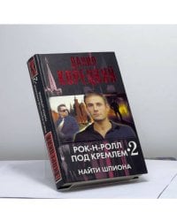 Рок-н-ролл под Кремлем. Книга 2. Найти шпиона