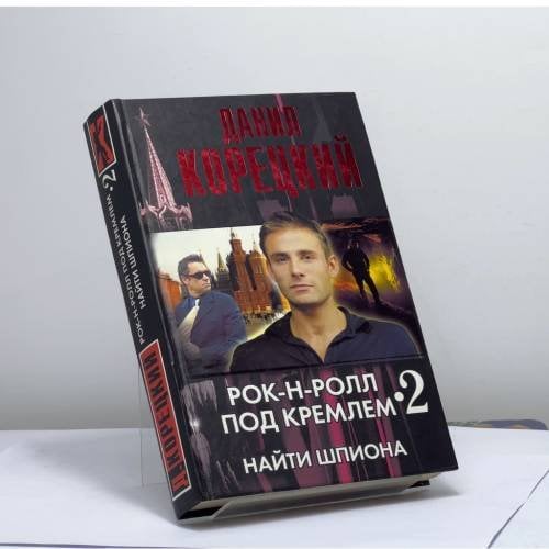 Обложка книги «Рок-н-ролл под Кремлем. Книга 2. Найти шпиона» — Данил Корецкий, ISBN 9785170514236
