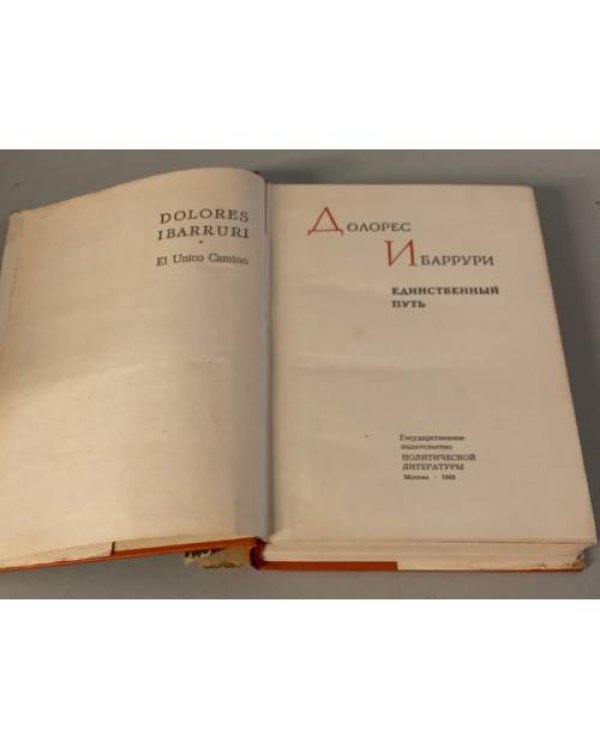 Дополнительное изображение книги «Единственный путь»
