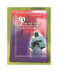 Римский текст в творчестве н. В. Гоголя