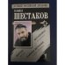 Обложка книги «Вертеп. Остановка. Давняя история» — Павел Шестаков, ISBN 5790534104