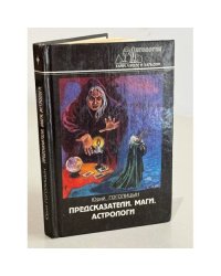 Предсказатели. Маги. Астрологи