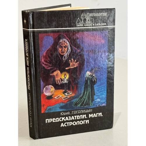 Предсказатели. Маги. Астрологи