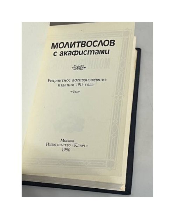 Дополнительное изображение книги «Молитвы на всякий день и час»