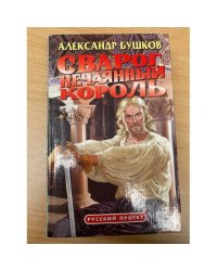 Сварог. Нечаянный король