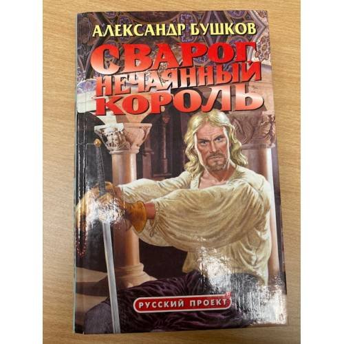 Сварог. Нечаянный король
