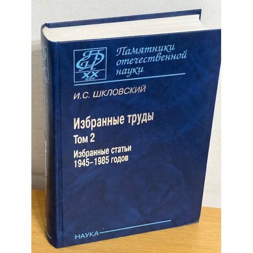 Избранные труды: Избранные статьи 1945–1985 годов. Том 2