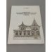 Обложка книги «Архитектура деревянных жилых домов Казани второй половины XIX – начала XX веков.» — Айдаров Р. С