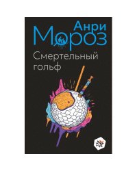 Смертельный гольф