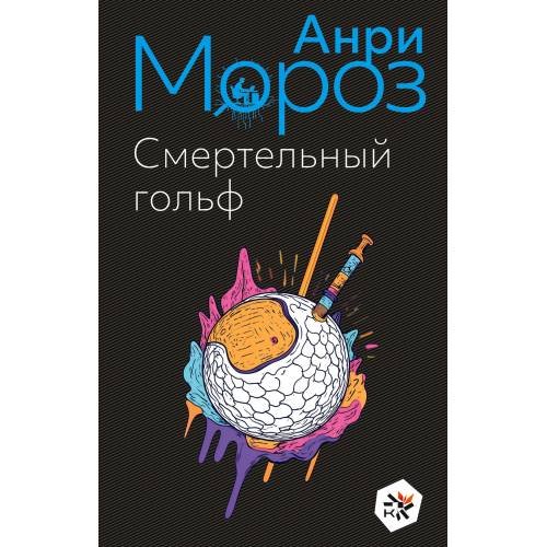 Смертельный гольф