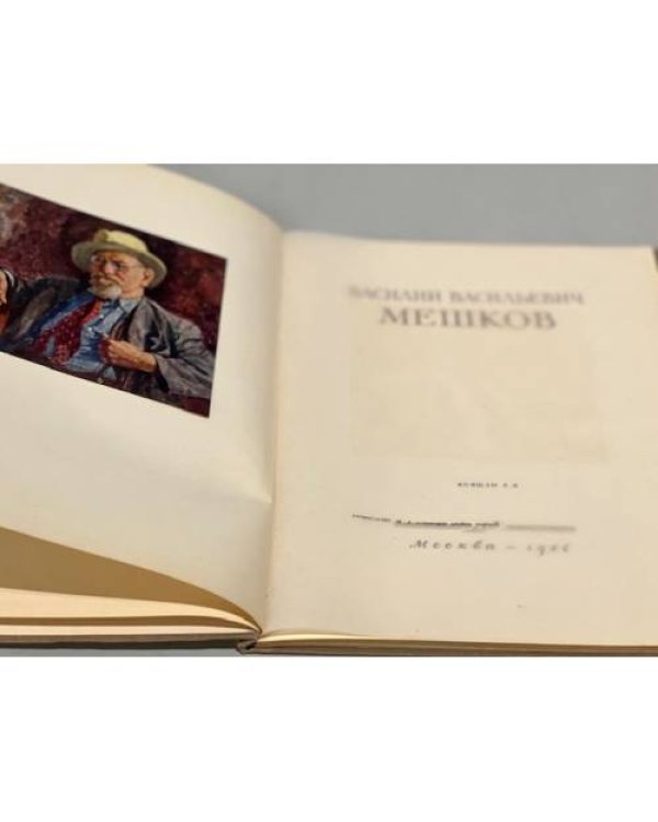 Дополнительное изображение книги «Василий Васильевич Мешков»