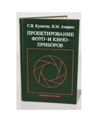 Проектирование фото- и киноприборов