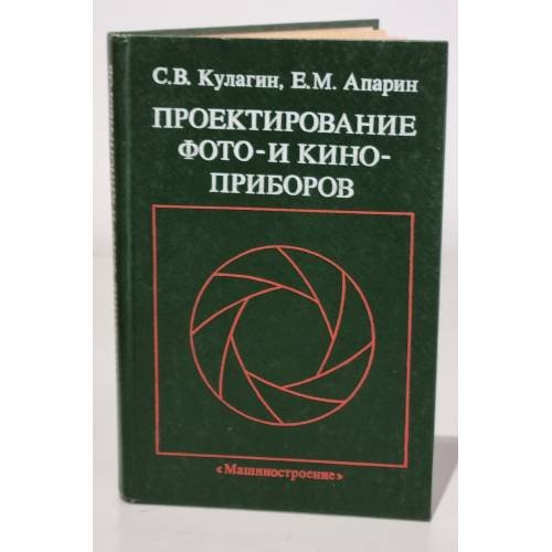 Обложка книги «Проектирование фото- и киноприборов» — Сергей Кулагин, Евгений Апарин