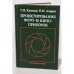 Обложка книги «Проектирование фото- и киноприборов» — Сергей Кулагин, Евгений Апарин