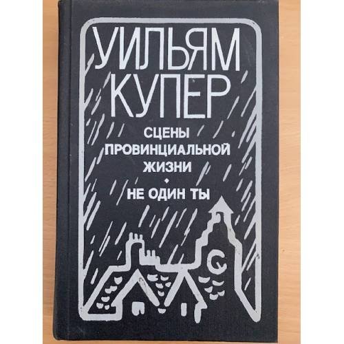 Сцены провинциальной жизни. Не один ты
