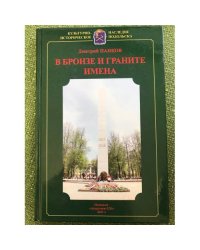 В бронзе и граните имена: памятники и памятные места Подольска