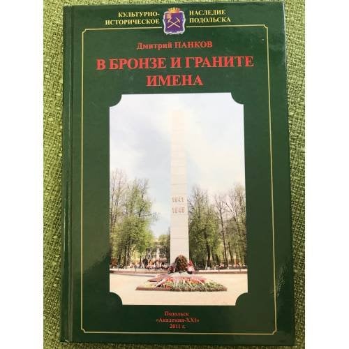 В бронзе и граните имена: памятники и памятные места Подольска