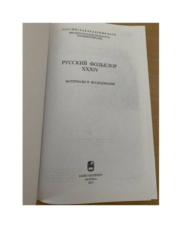 Дополнительное изображение книги «Русский фольклор. Том 34. Материалы и исследования »