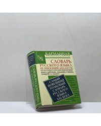 Самый новейший толковый словарь русского языка XXI века