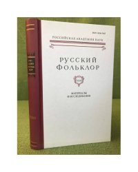 Русский фольклор. Том 34. Материалы и исследования 