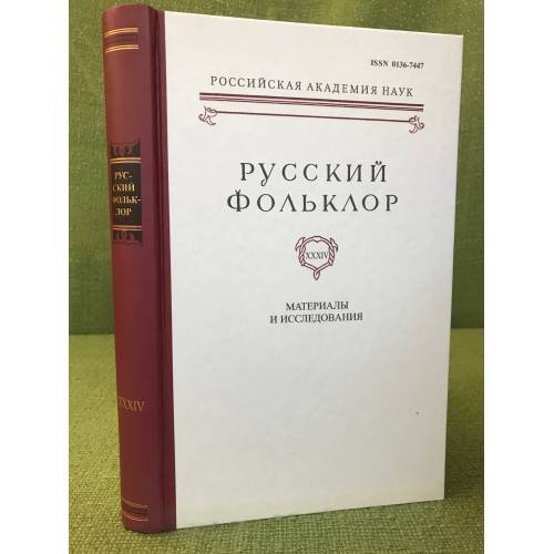 Обложка книги «Русский фольклор. Том 34. Материалы и исследования» — Коллектив авторов, ISBN 9785020382725