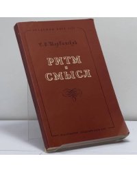 Ритм и смысл. К изучению поэтики Пушкина