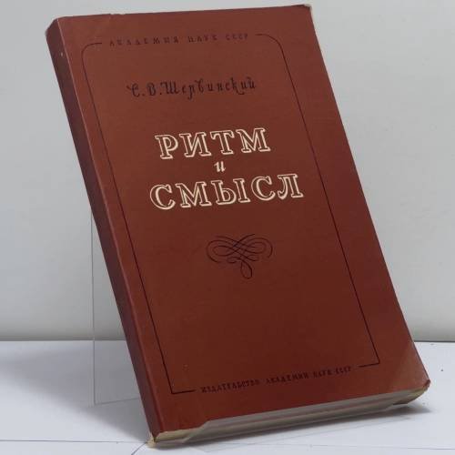 Обложка книги «Ритм и смысл. К изучению поэтики Пушкина» — Сергей Васильевич Шервинский