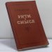 Обложка книги «Ритм и смысл. К изучению поэтики Пушкина» — Сергей Васильевич Шервинский