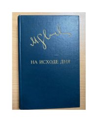 На исходе дня