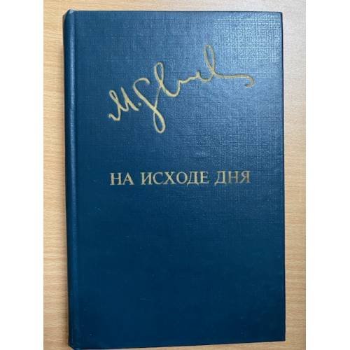 На исходе дня