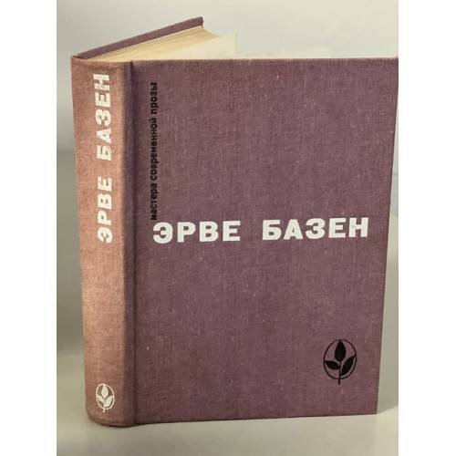 Обложка книги «Змея в кулаке. Смерть лошадки. Крик совы» — Базен Эрве