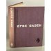 Обложка книги «Змея в кулаке. Смерть лошадки. Крик совы» — Базен Эрве