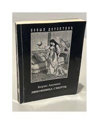 Любовница смерти