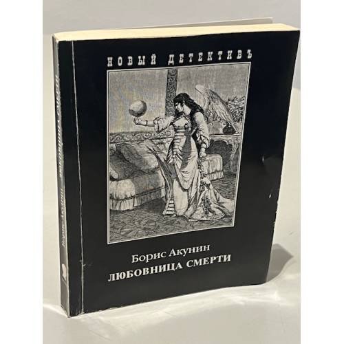 Обложка книги «Любовница смерти» — Борис Акунин