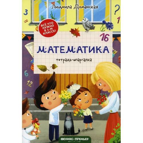 Обложка книги «Математика тетрадь-шпаргалка. 2-е изд» — Доманская Людмила Васильевна, ISBN 9785222365519