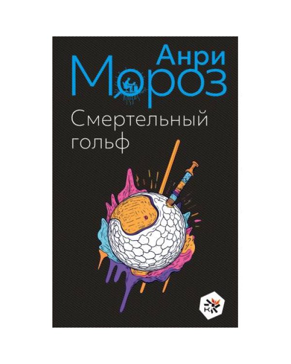 Смертельный гольф