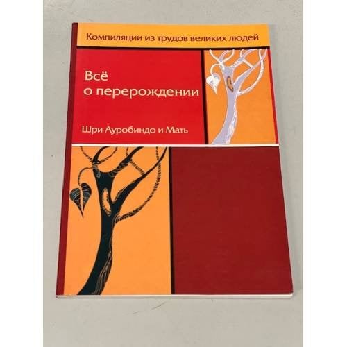 Все о перерождении, или О рождении в новом теле