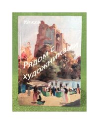 Рядом с художниками: 